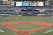 オリvs日ハム(京セラ)、日ハムの選手が到着遅れたため試合開始遅れる