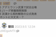 ◆Ｊ珍◆磐田スレ、飲酒運転当て逃げのアデミウソンを町田が補強する件について「経験上ヤバい」?