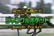 【競馬】　ジャングルポケット死去