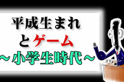 SF、SFCの時代は大人はゲームをやっていなかった。いつから大人もゲームで遊ぶようになったのか