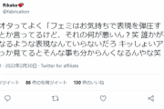 【悲報】フェミさん、開き直る「お気持ちで表現弾圧して何が悪いの？笑」