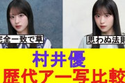 【櫻坂46】村井優の歴代アー写比較が面白すぎるw