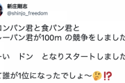 新庄ビッグボスからクイズ！「メロンパン君と食パン君とカレーパン君が100m競争…誰が1位？」