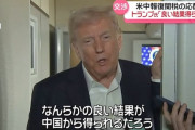 【悲報】トランプ大統領、習近平を持ち上げ始める「非常に優れた指導者だ」