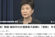【速報！】韓国政府、朴槿恵前大統領の特赦を発表