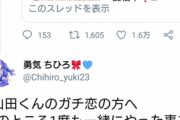 【画像】人気VTuber「山田涼介くんのゲーム仲間です」→ガチ恋勢に配慮するツイートを投稿ｗｗｗｗ