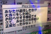 【誰得ｗｗ】新機能サンド「さっき打ってた台が当たったか教えるよ。あなたの台移動は正解だったかなぁ？」