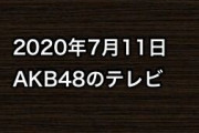 2020年7月11日のAKB48関連のテレビ