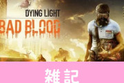 ゾンビバトロワ『Dying Light: Bad Blood』無料配布がスタート！！ホラーゲー『ダイイングライト』所有者が対象　ほぁ