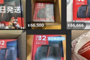 【朗報】継続的な出荷でSwitch2の転売が終わるwwww
