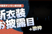 星街すいせい新衣装お披露目配信！！【ホロライブ】