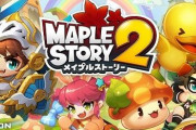 【悲報】メイプルストーリー2、サービス終了　運営「メイプルストーリーへ移行してください」