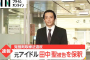 【速報】覚醒剤取締法違反で逮捕の元KAT－TUN田中聖被告を保釈「申し訳ありませんでした」