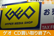 【悲報】GEOが9月末に全店舗でCDの買い取りを終了