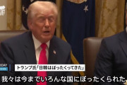 トランプ大統領「アメリカはいつも日本人からぼったくられ続けてきた」