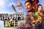 【PS4/NS】信長の野望・新生　感想・評価まとめ