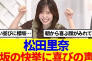 【櫻坂46】松田里奈、櫻坂46の快挙達成に喜びのコメント…