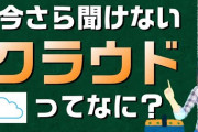 【蓮舫速報】お前ら「ファイルサーバ」と「クラウドサーバ」の違いをバカでもわかるように説明してくれ！