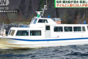 知床観光船「お金ないんです」 遺族に月5万円130年分割支払いを提案