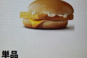 【マクドナルド】フィレオフィッシュ単品、限界突破で買えなくなる