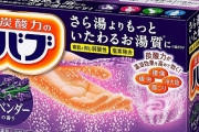 入浴剤「お湯に色付くだけです、肩こり腰痛治りません」←こいつが天下取れた理由ｗｗｗｗ