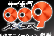 新しいサイボーグ009、ガチでなにこれ？