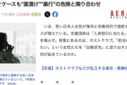 「ホストに貢ぎたい」と海外売春する日本人女性　2カ月で2千万円稼ぐケースも