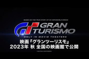 【朗報】映画「グランツーリスモ」2023年秋　全国の映画館で公開‼
