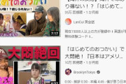 【悲報】外国人、違法に視聴した日本の番組のリアクション動画をアップしてお金儲けが当たり前になるｗｗｗｗｗｗｗ