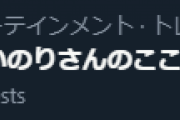 【謎】ワイ「声優が裏アカで悪口疑惑？…印象悪いなぁ」オタク「逆に好感度上がった」「人間味を感じて好きになった」