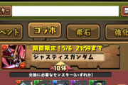 【パズドラ速報】ジャスティスは新旧ガチャ両対応！ガンダムコラボ交換所の仕様判明ｷﾀ━(ﾟ∀ﾟ)━!!