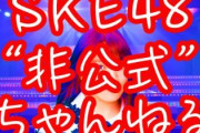 【SKE48非公式ちゃんねる】毎回趣向を凝らして面白い企画をやってるよね
