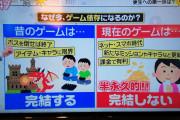 【画像】「ゲーム依存症が増えたのは、現代のゲームに完結が無いからです！」