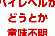 韓国文在寅「日本とハイレベル協議を開きたい」　日本政府「ハイレベルがどうとか意味不明」　終わったな…