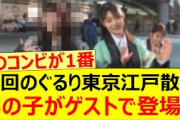 次回のぐるり東京江戸散歩、あの子がゲストで登場!!【乃木坂46・阪口珠美・岩本蓮加・乃木坂配信中・乃木坂工事中】