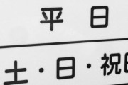 医師「コロナ対策と働き方改革につながる最強策思いついた、“土日祝日の廃止”だ！」