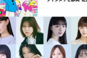 【乃木坂46】遠藤さくら、梅澤美波『TGC しずおか 2024』出演決定！！！