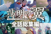 【朗報】本日2021年11月15日で『ポケモン剣盾』が2周年！！これを記念してアニメ作品「薄明の翼」の全話総集編が本日21時よりYoutubeチャンネルにてプレミア公開決定！！