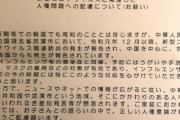 中国人「日本の小学校で配られた武漢肺炎関連のお知らせに我々が感動…さすがは日本だ」