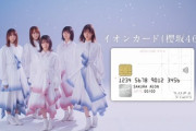 【櫻坂46】イオンカード様から神対応ｷﾀ━━━━(ﾟ∀ﾟ)━━━━!!