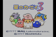 『星のカービィ3』とかいうカービィの中でも影の薄いゲーム