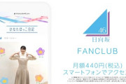 【日向坂46】ファンクラブCMでまさかのミスが発覚