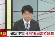 確定申告、4月16日まで延長へ