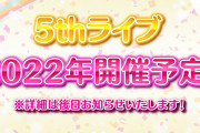 【朗報】虹ヶ咲5thライブ、2022年開催予定！詳細は後日お知らせ！！【ラブライブ！】