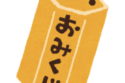 【悲報】日本、おみくじが大凶なだけで炎上する地獄になってしまう