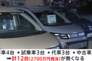 【悲報】一晩で販売店の車「12台」が盗まれる　群馬県のホンダカーズ沼田南戸鹿野店