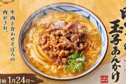 【画像】丸亀製麺の「肉がさね玉子あんかけうどん」、めちゃくちゃ美味そうｗｗｗｗｗｗ