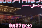 「推し寺アイドルまつり」にカミングフレーバー・SKE48 ミミフィーユの出演が決定