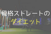 【女性】骨格ストレートのダイエットってどーすればいいの？　