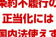 【拡散】韓国が国際条約に違反している場合、韓国の国内法は無視できると判明！　その根拠となるウィーン条約第27条の存在を広めよう！